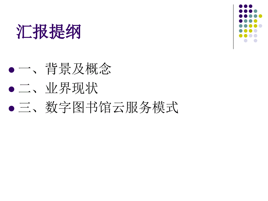 区域数字图书馆的云服务模式探讨_第2页