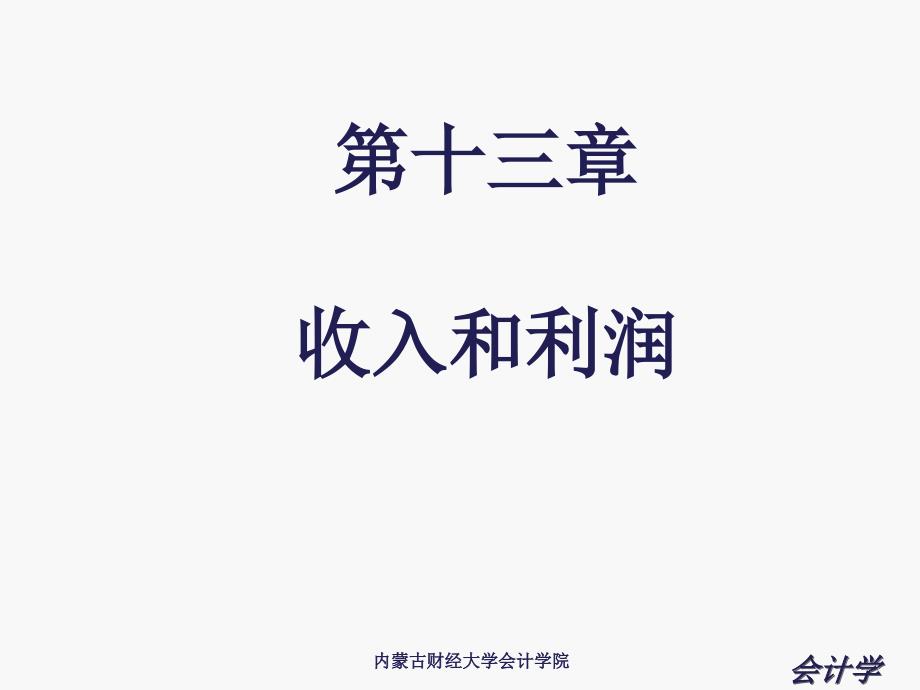 内蒙古财经大学会计学09收入和利润课件_第1页