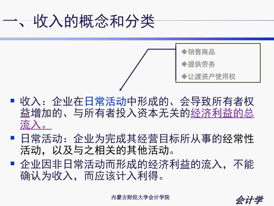 内蒙古财经大学会计学09收入和利润课件_第3页