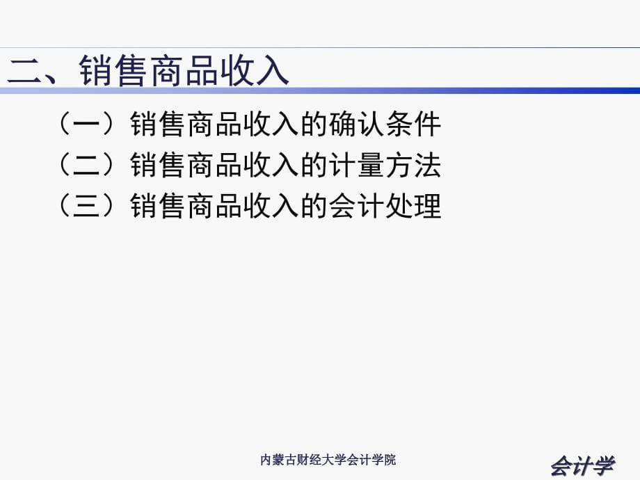 内蒙古财经大学会计学09收入和利润课件_第5页