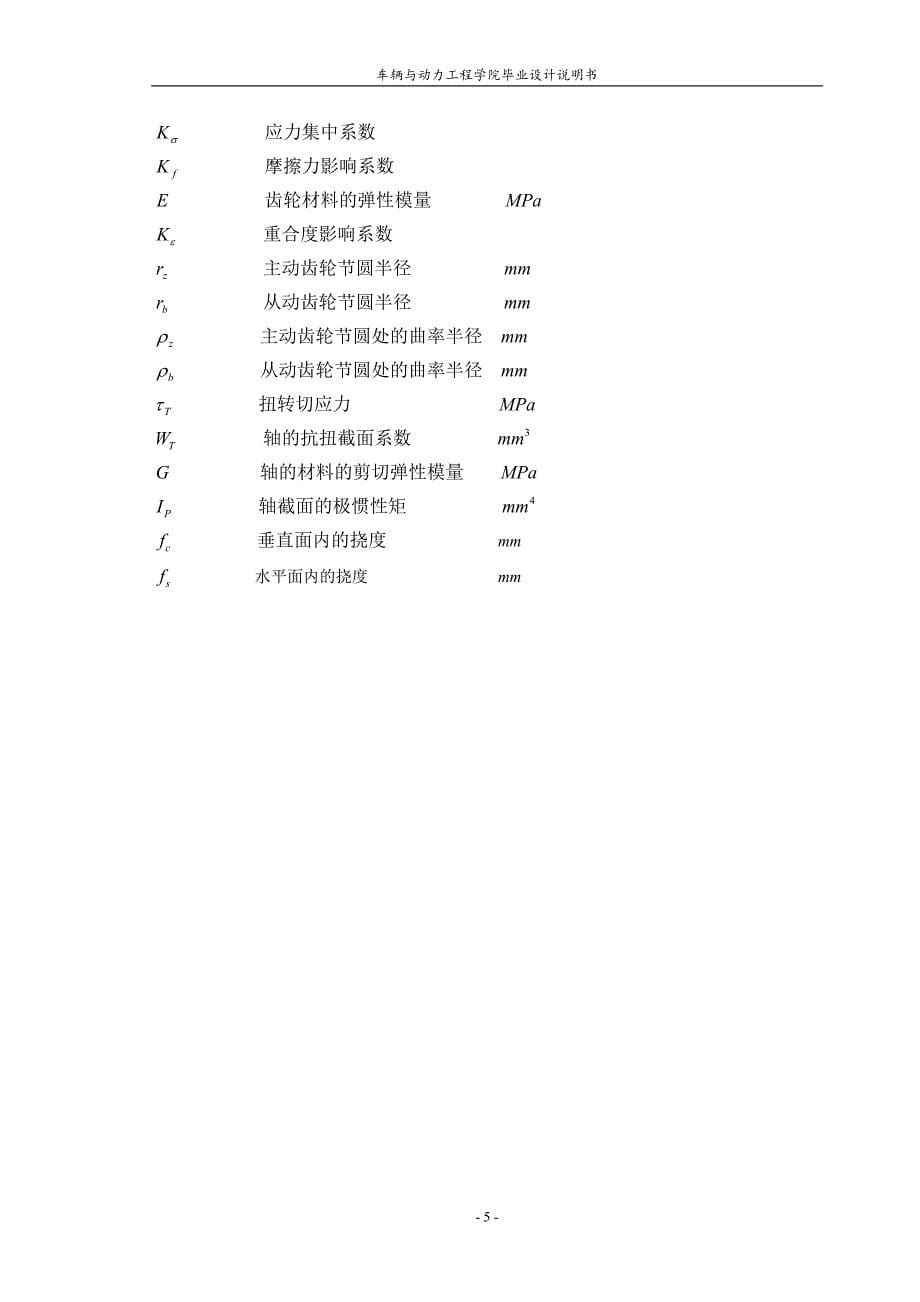 奇瑞轿车五档变速器设计说明书【东方之子】.doc_第5页