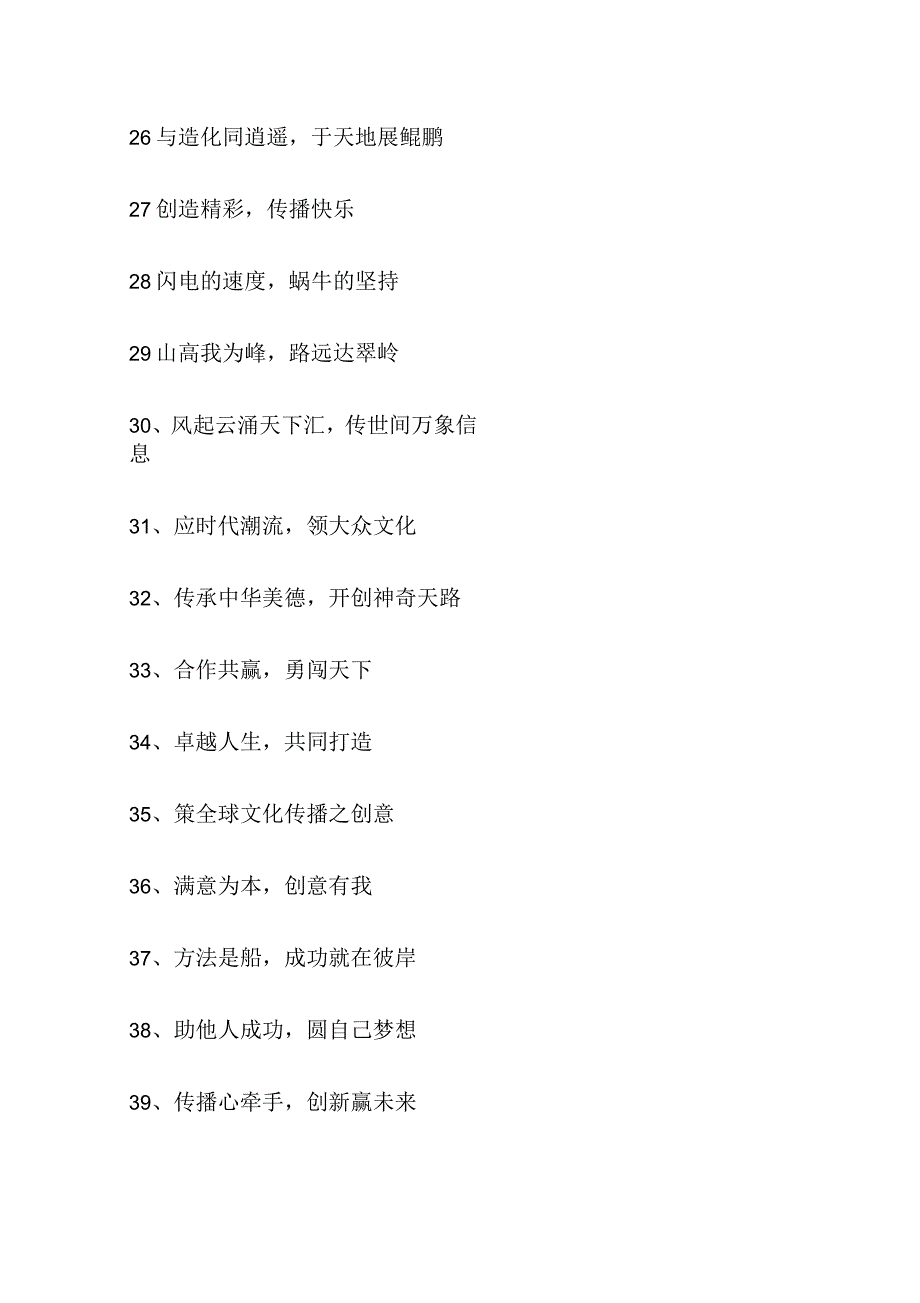 传媒企业精神标语_第3页