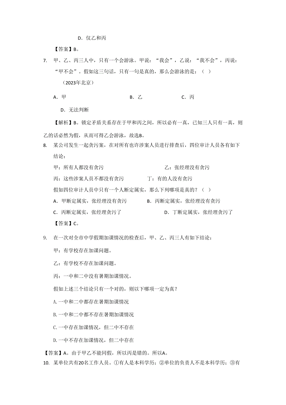 2023年公务员考试培训资料逻辑推理真题答案_第3页