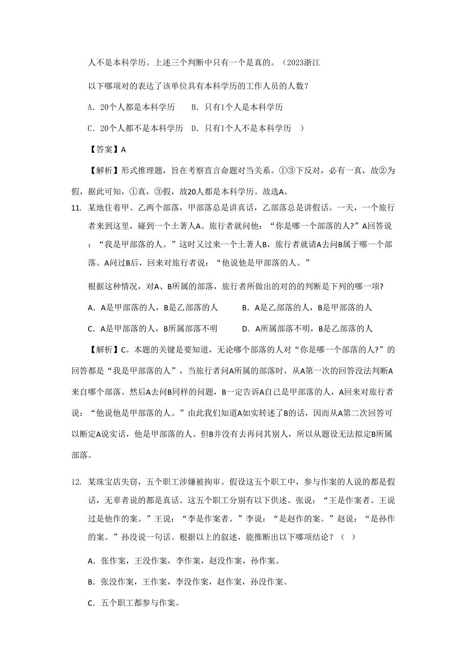 2023年公务员考试培训资料逻辑推理真题答案_第4页