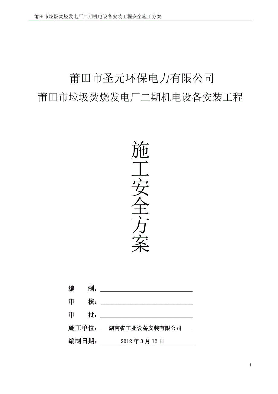 莆田垃圾电厂施工安全方案.doc_第1页