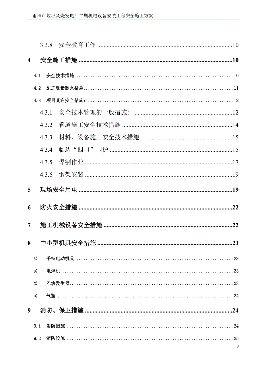 莆田垃圾电厂施工安全方案.doc_第3页