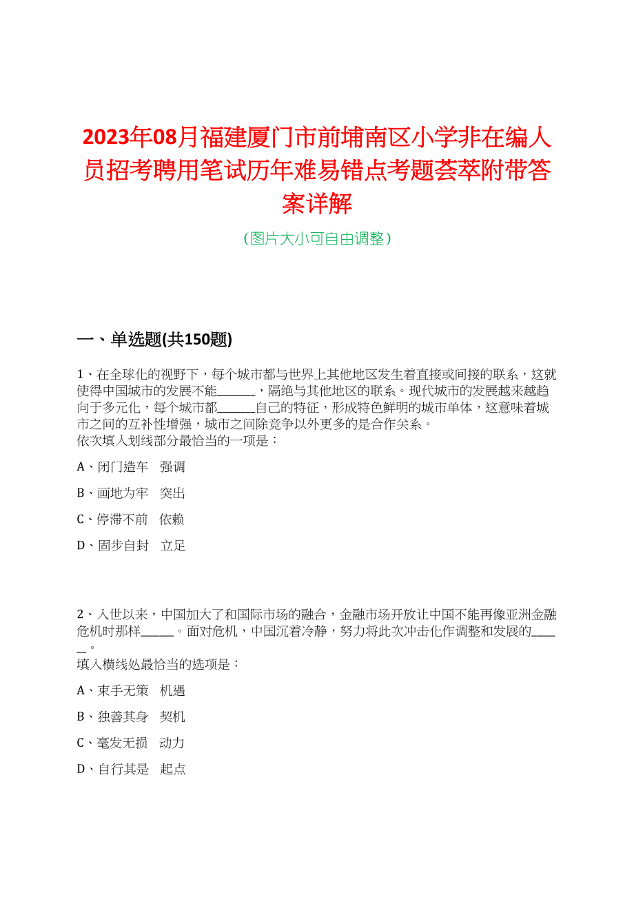 2023年08月福建厦门市前埔南区小学非在编人员招考聘用笔试历年难易错点考题荟萃附带答案详解_第1页