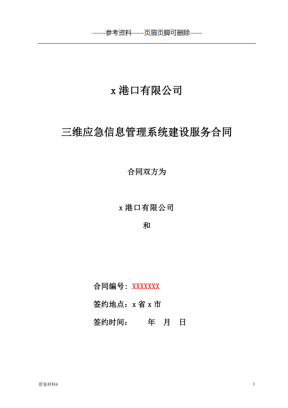 三维应急信息管理系统建设服务合同优选材料_第1页