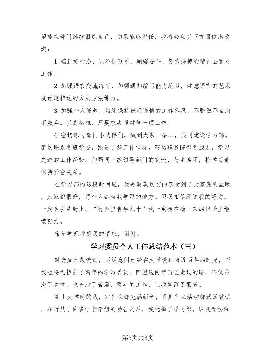 学习委员个人工作总结范本（3篇）.doc_第5页