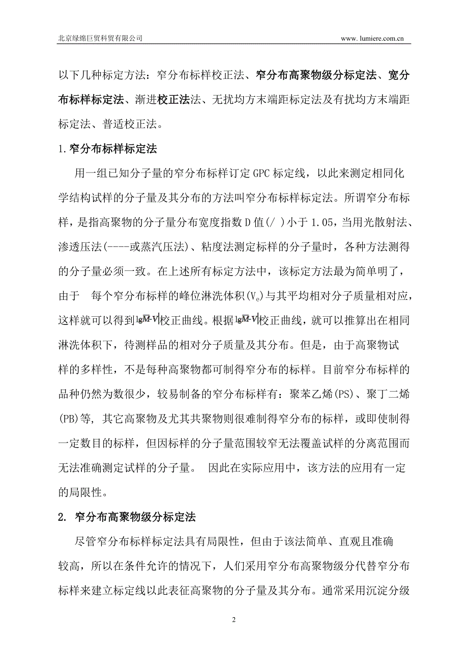 第二部分 凝胶渗透色谱法测定分子量及其分布的标定方法.doc_第2页