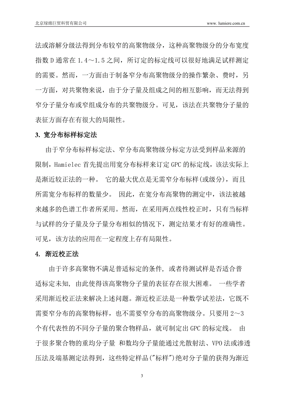 第二部分 凝胶渗透色谱法测定分子量及其分布的标定方法.doc_第3页