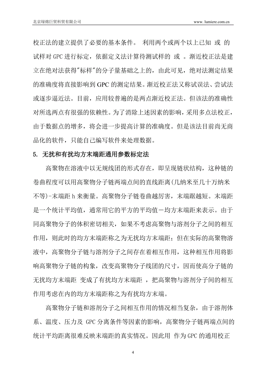 第二部分 凝胶渗透色谱法测定分子量及其分布的标定方法.doc_第4页