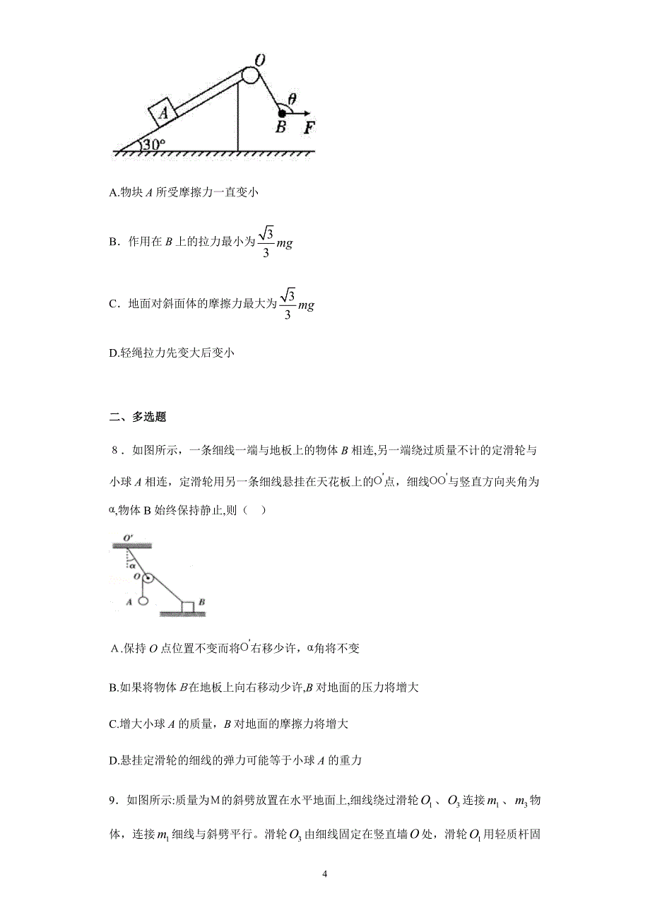 《共点力的平衡》练习题含答案【可编辑范本】.doc_第4页