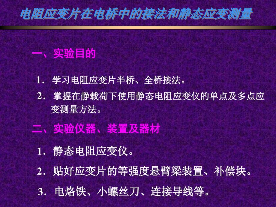 电阻应变片在电桥中的接法和静态应变测量.ppt_第1页