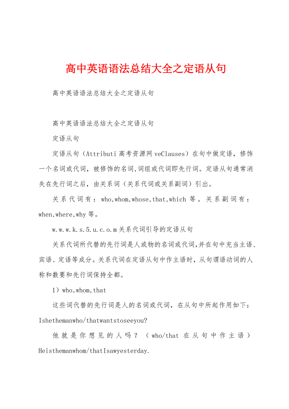 高中英语语法总结大全之定语从句.docx_第1页