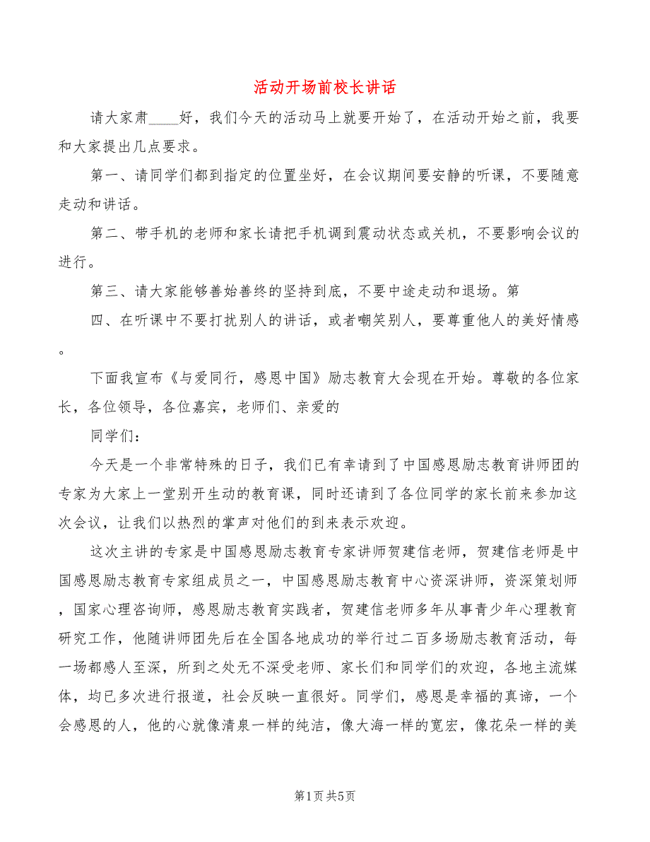 活动开场前校长讲话(2篇)_第1页