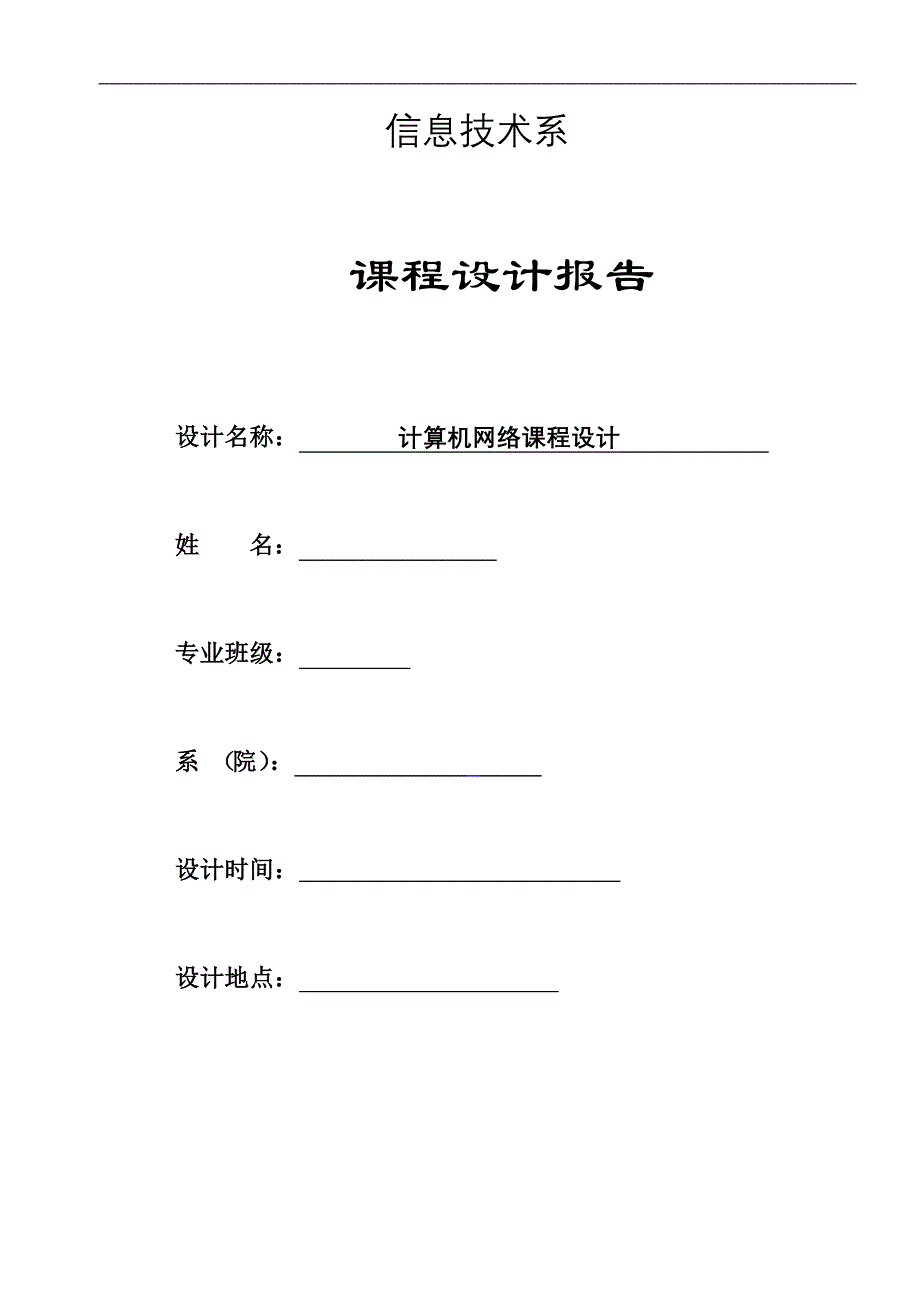 校园网 计算机网络课程设计_第1页