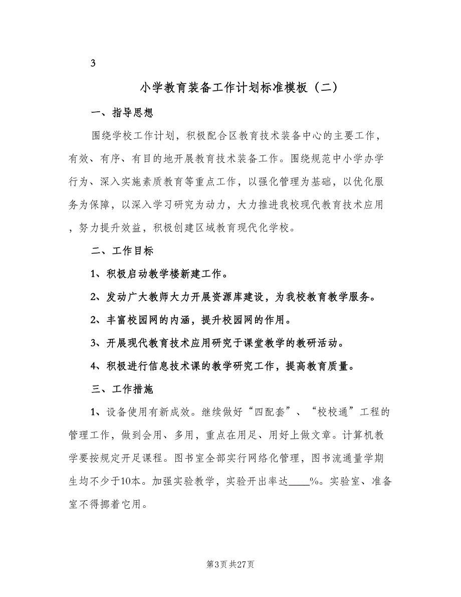 小学教育装备工作计划标准模板（八篇）.doc_第3页