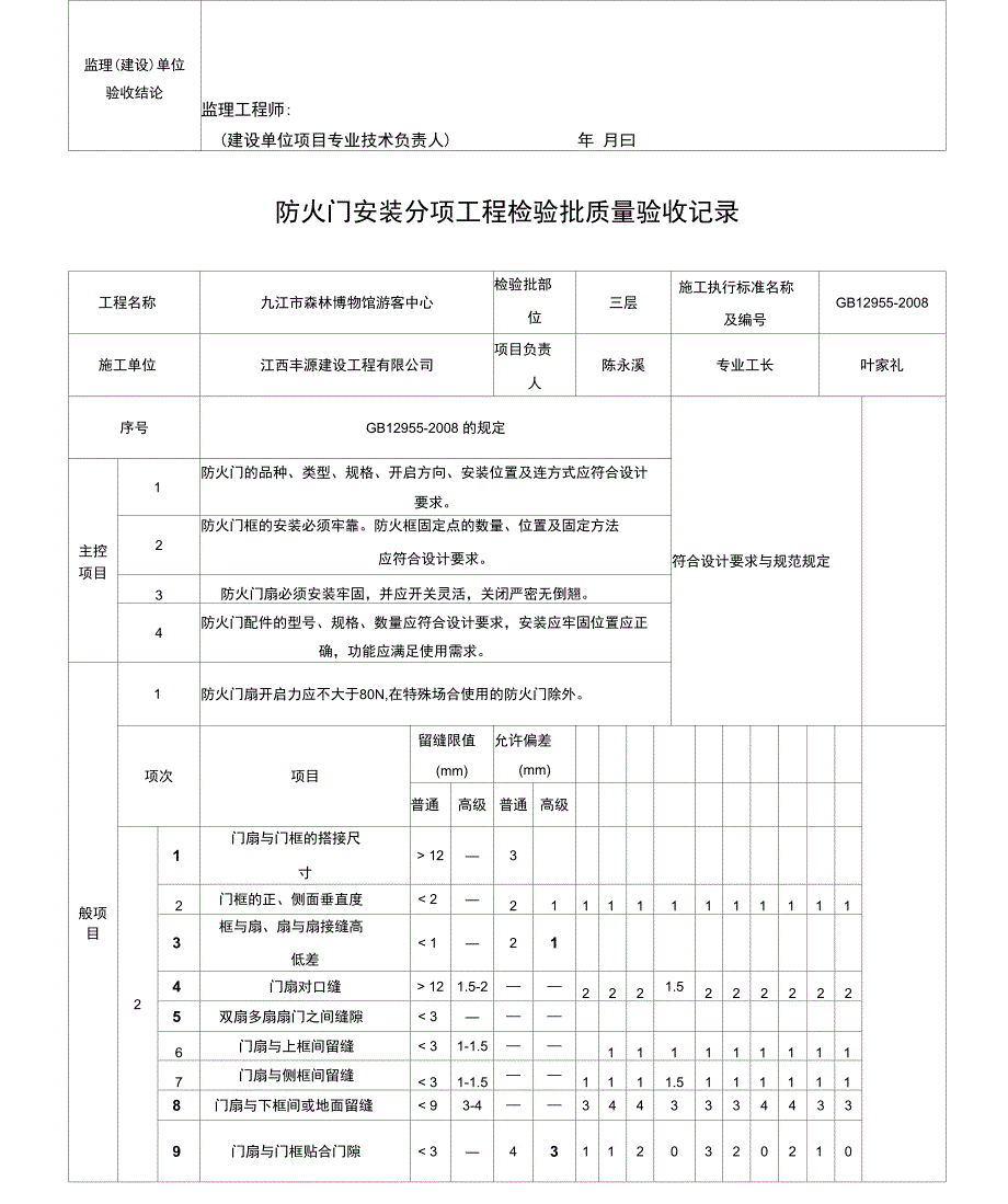 防火门安装分项工程检验批质量验收记录_第4页