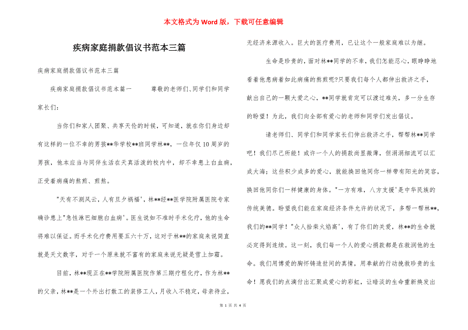 疾病家庭捐款倡议书范本三篇.docx_第1页