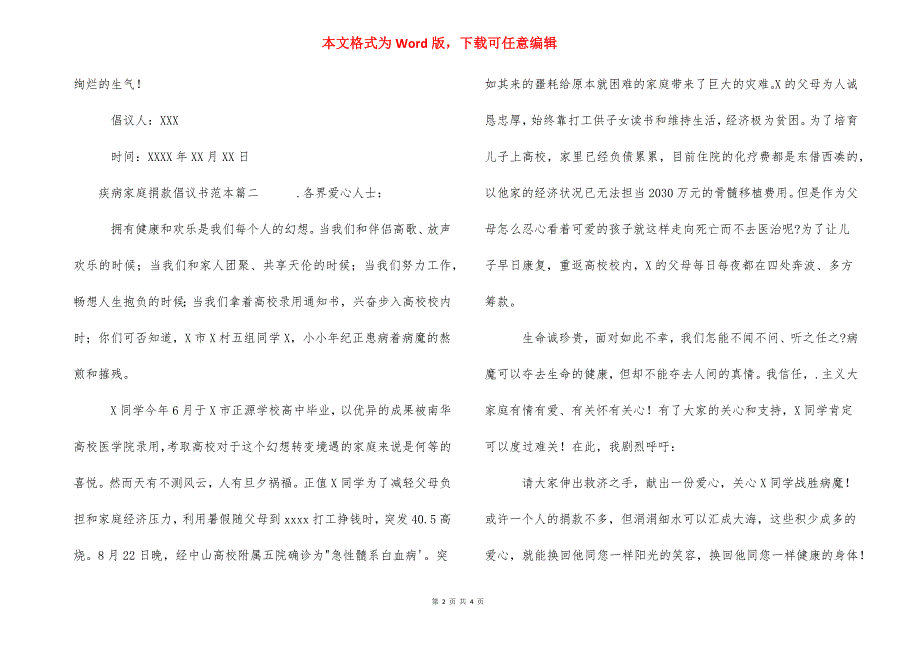 疾病家庭捐款倡议书范本三篇.docx_第2页