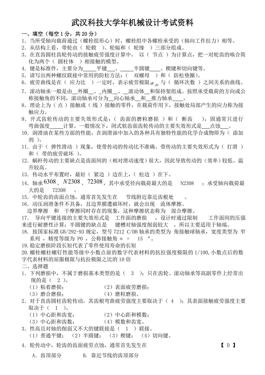 武科大机械设计考试试卷和答案_第1页