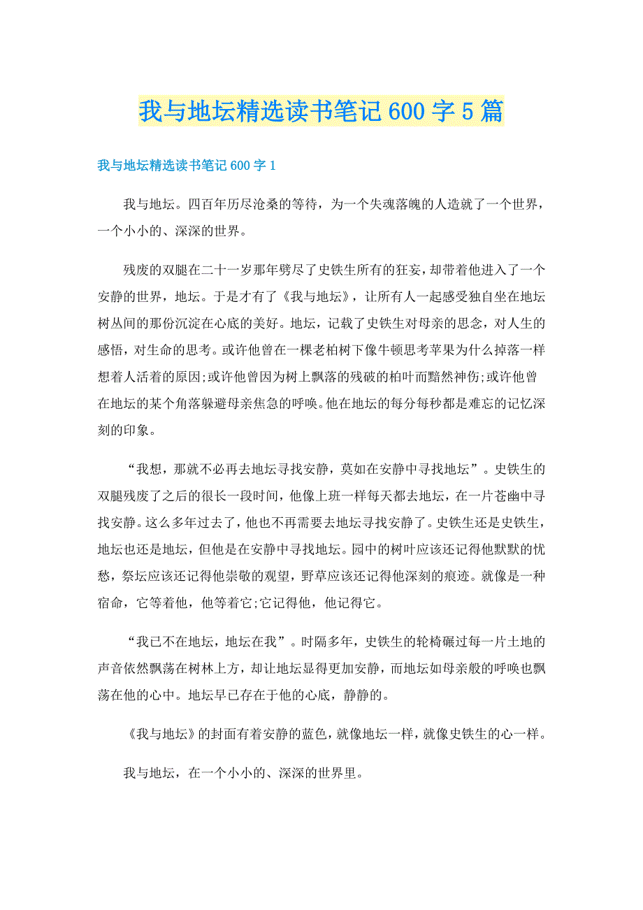 我与地坛精选读书笔记600字5篇_第1页