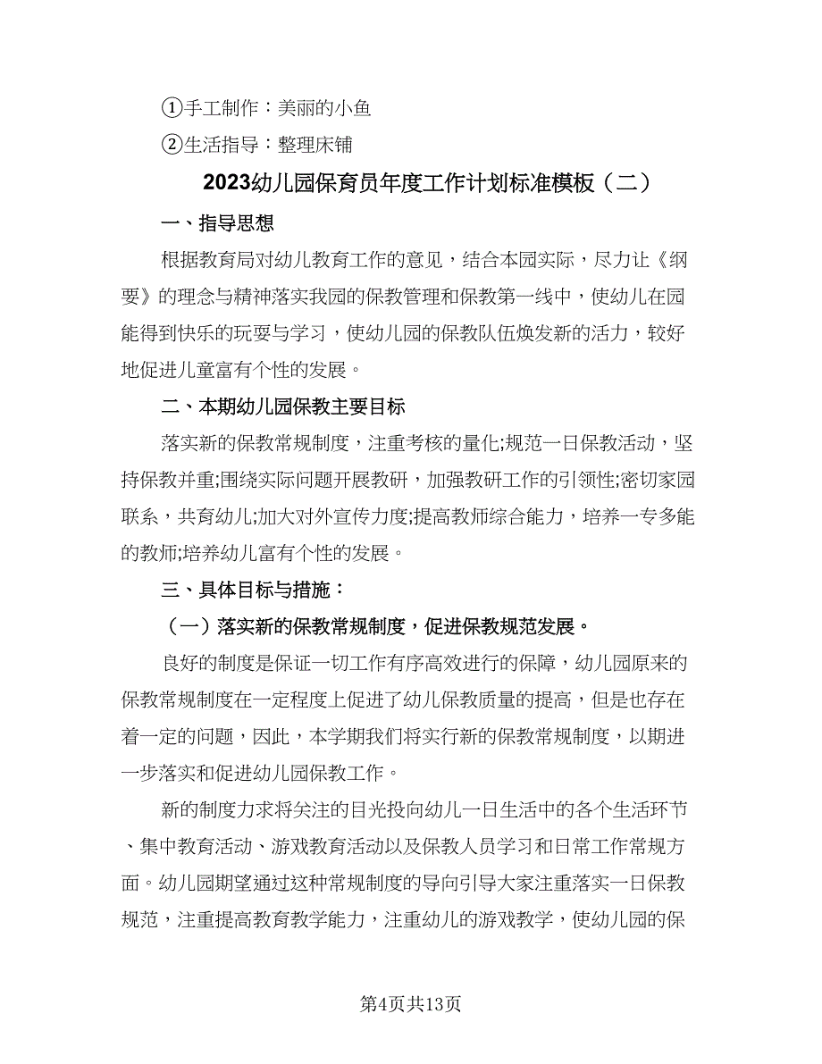 2023幼儿园保育员年度工作计划标准模板（四篇）_第4页