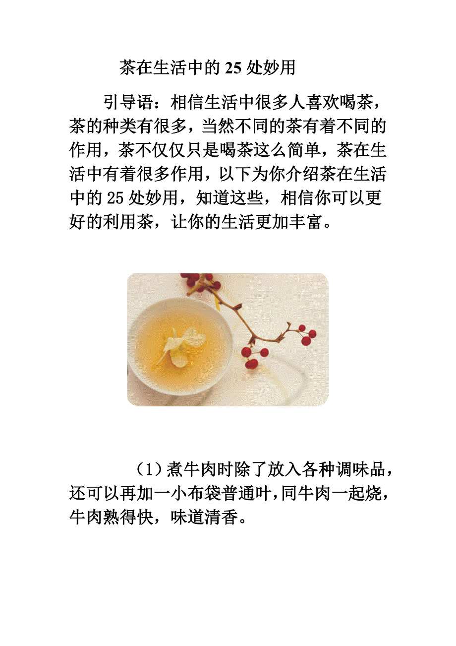 茶在生活中的25处妙用_第1页