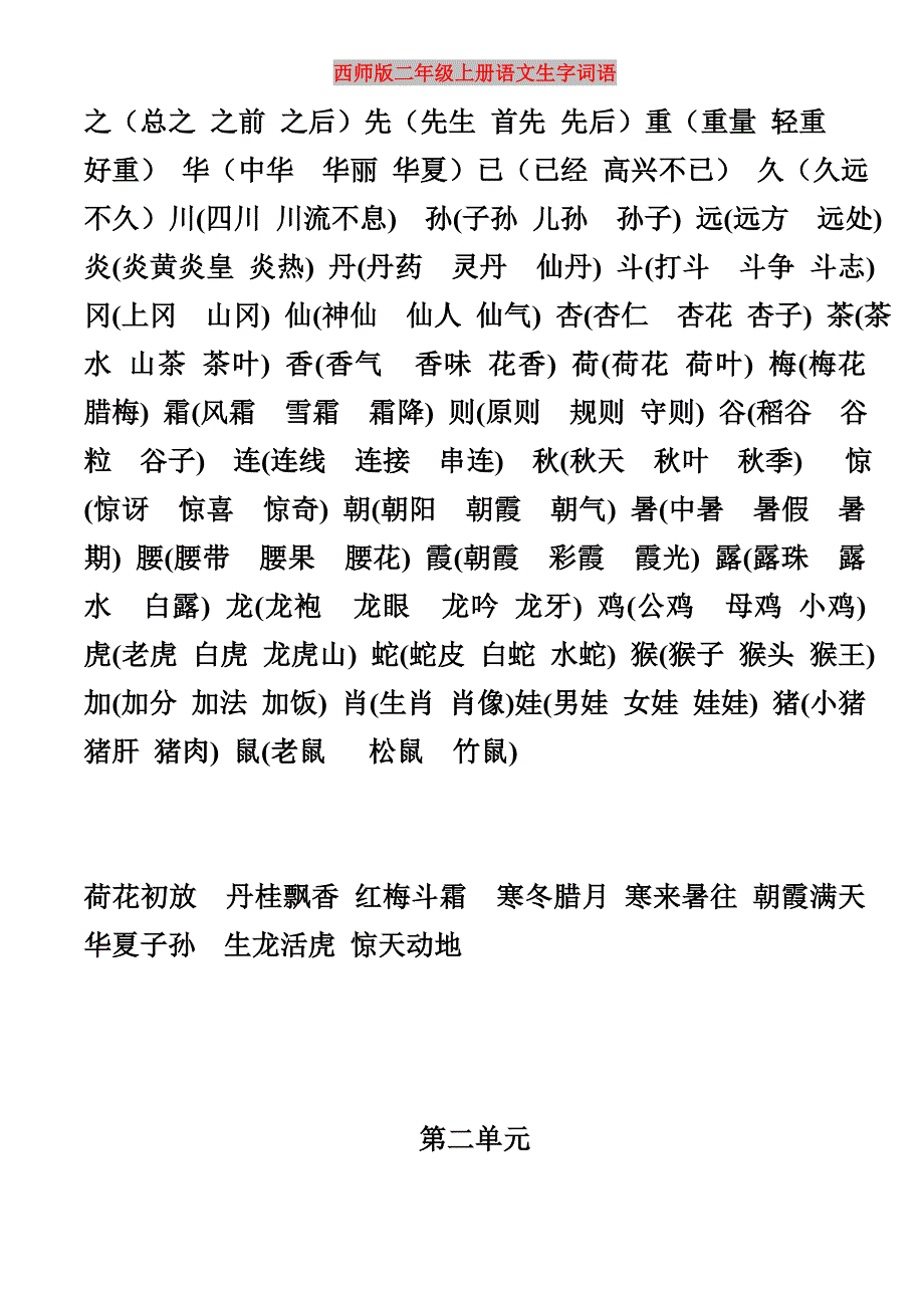 西师版二年级上册语文生字词语_第1页