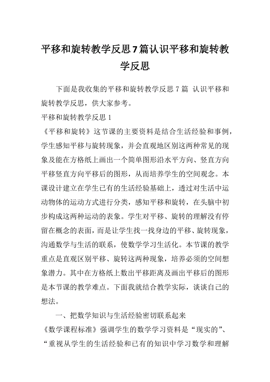 平移和旋转教学反思7篇认识平移和旋转教学反思_第1页