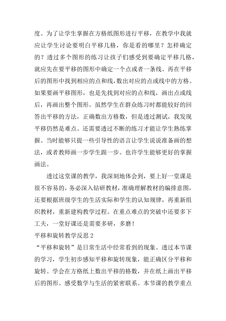 平移和旋转教学反思7篇认识平移和旋转教学反思_第4页