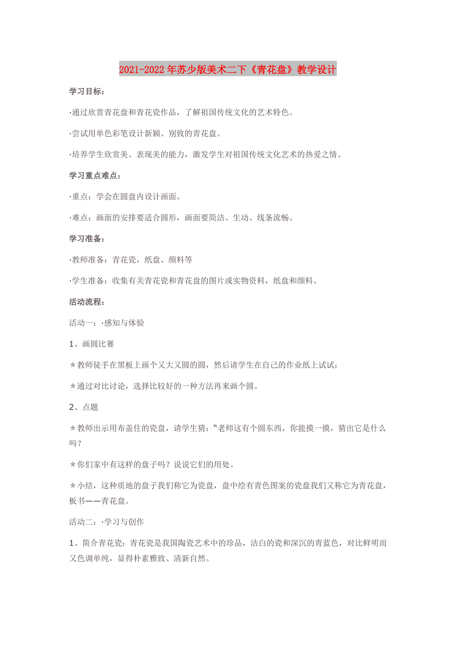 2021-2022年苏少版美术二下《青花盘》教学设计_第1页