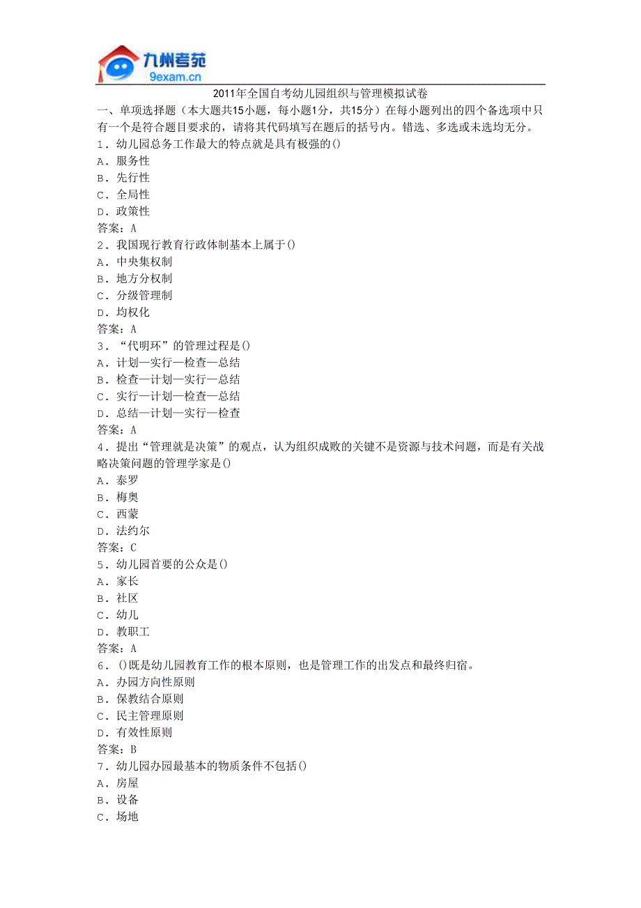 2011年全国自考幼儿园组织与管理模拟试卷.docx_第1页