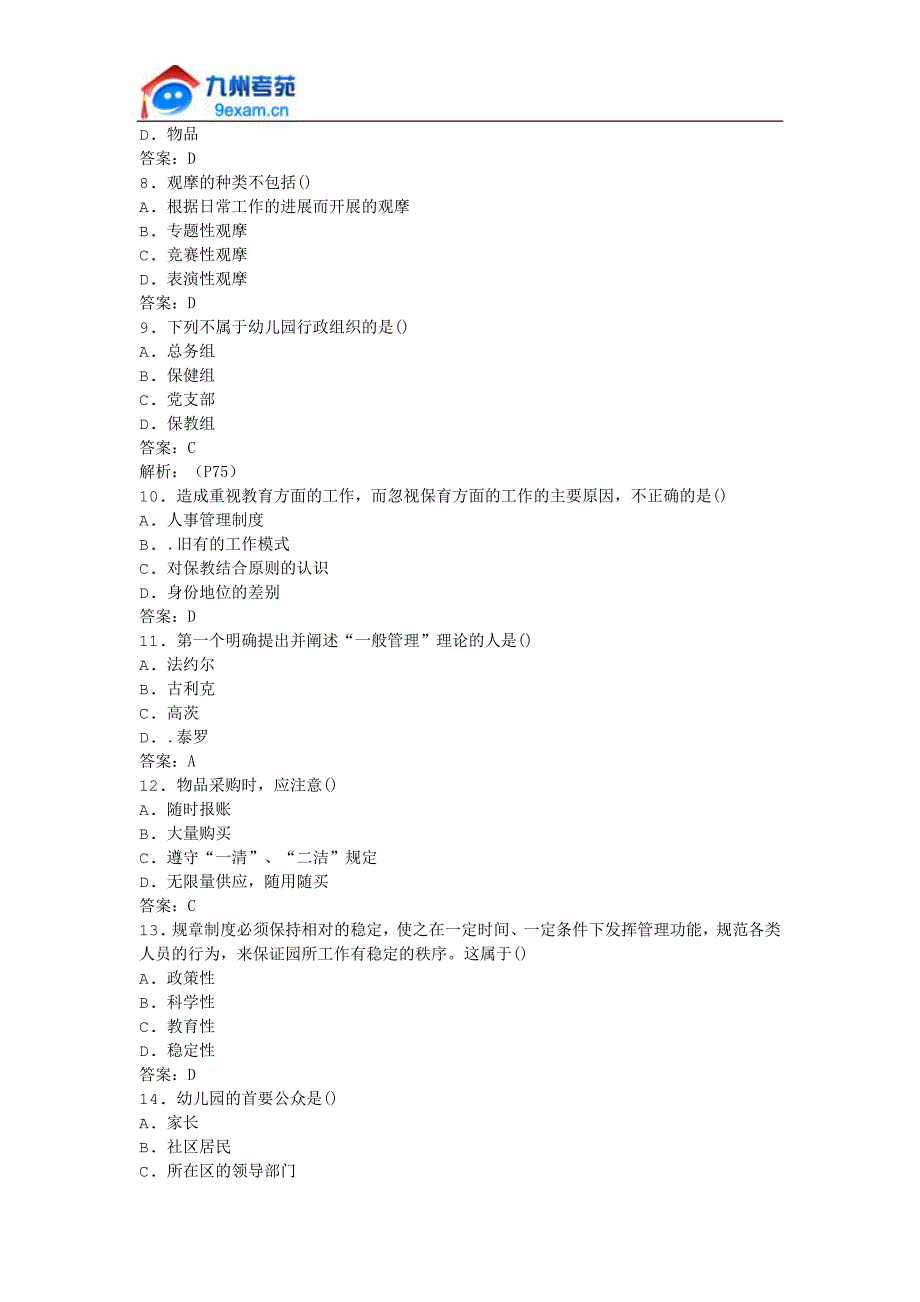 2011年全国自考幼儿园组织与管理模拟试卷.docx_第2页