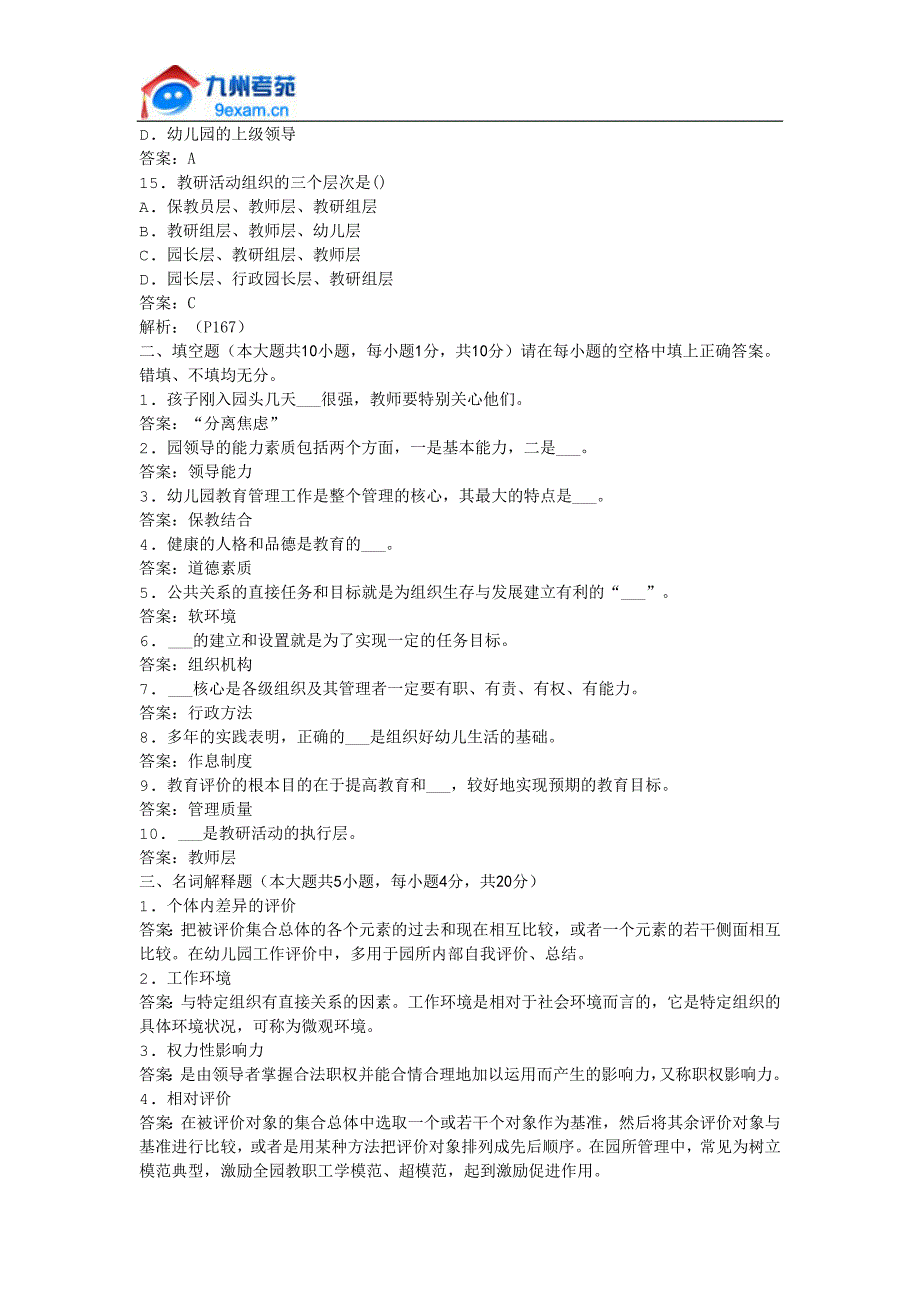 2011年全国自考幼儿园组织与管理模拟试卷.docx_第3页