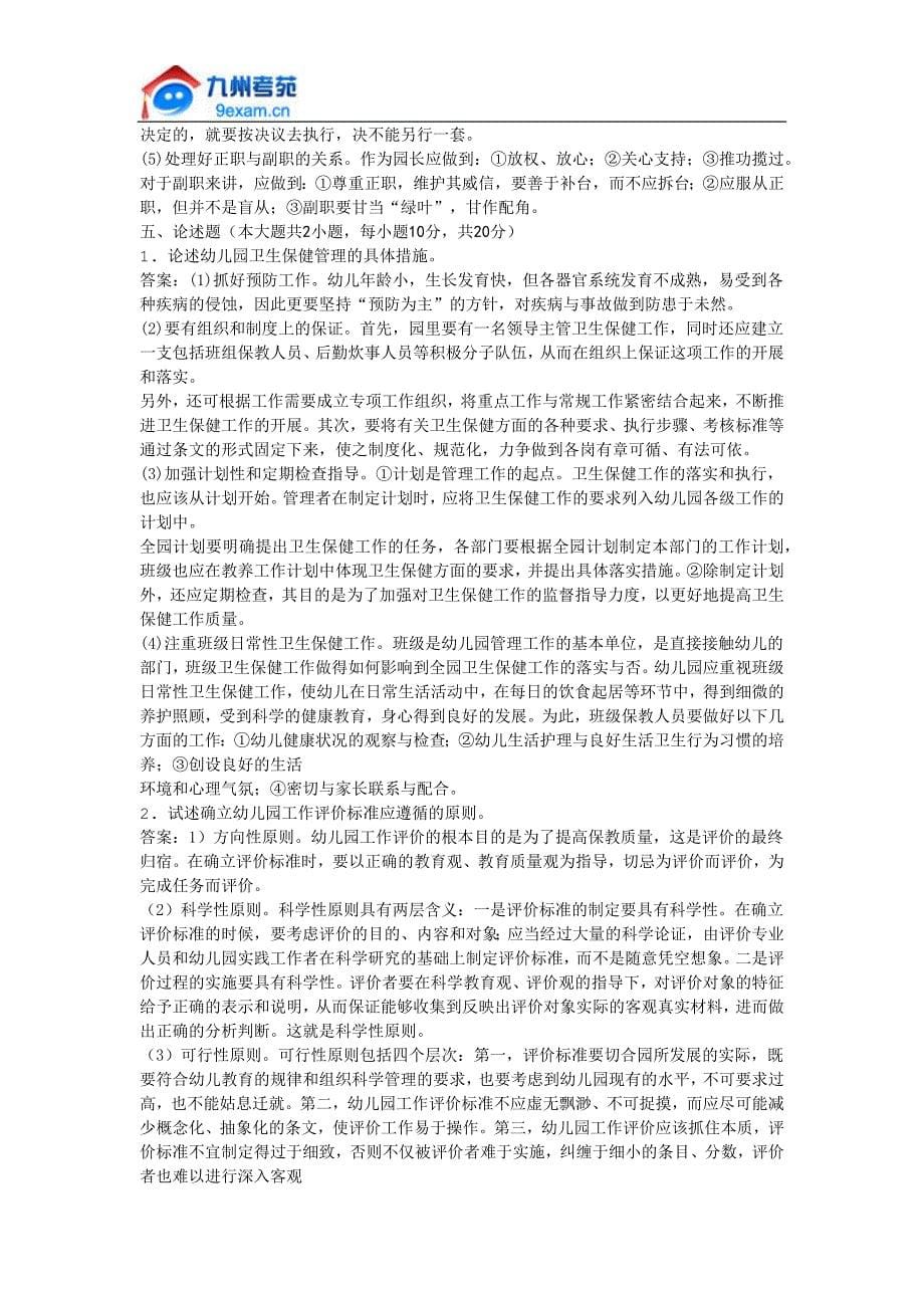 2011年全国自考幼儿园组织与管理模拟试卷.docx_第5页