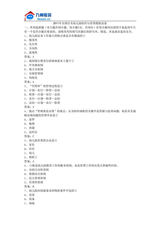 2011年全国自考幼儿园组织与管理模拟试卷.docx