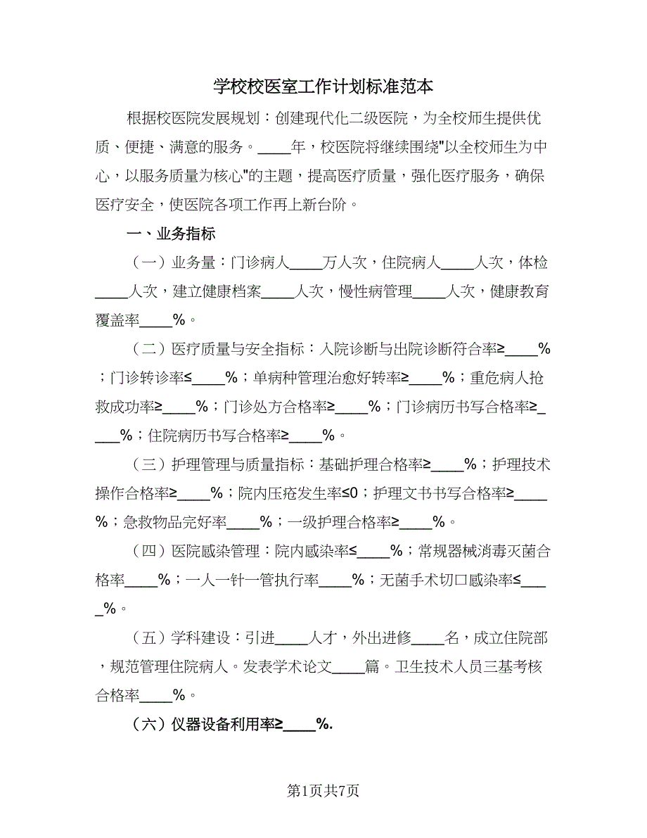 学校校医室工作计划标准范本（2篇）.doc_第1页