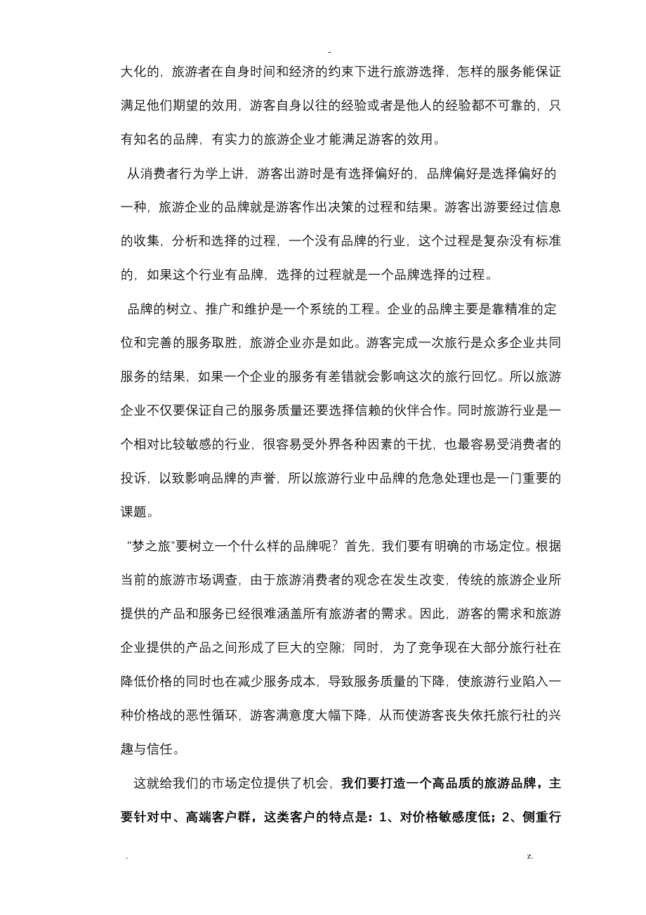 湖南梦之旅经营实施计划书_第4页