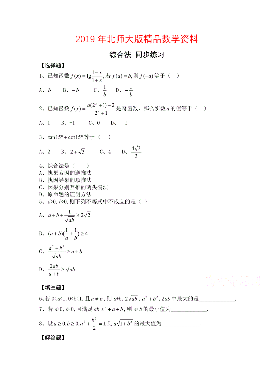 北师大版数学选修12练习第3章综合法含答案_第1页