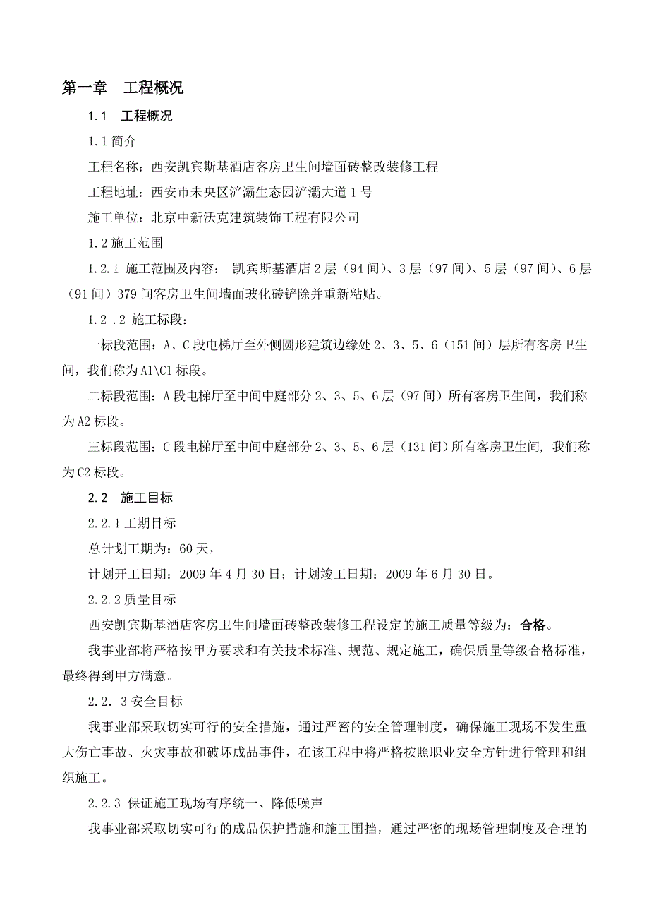 西安凯宾斯基酒店卫生间墙面砖整改施工组织设计_第1页