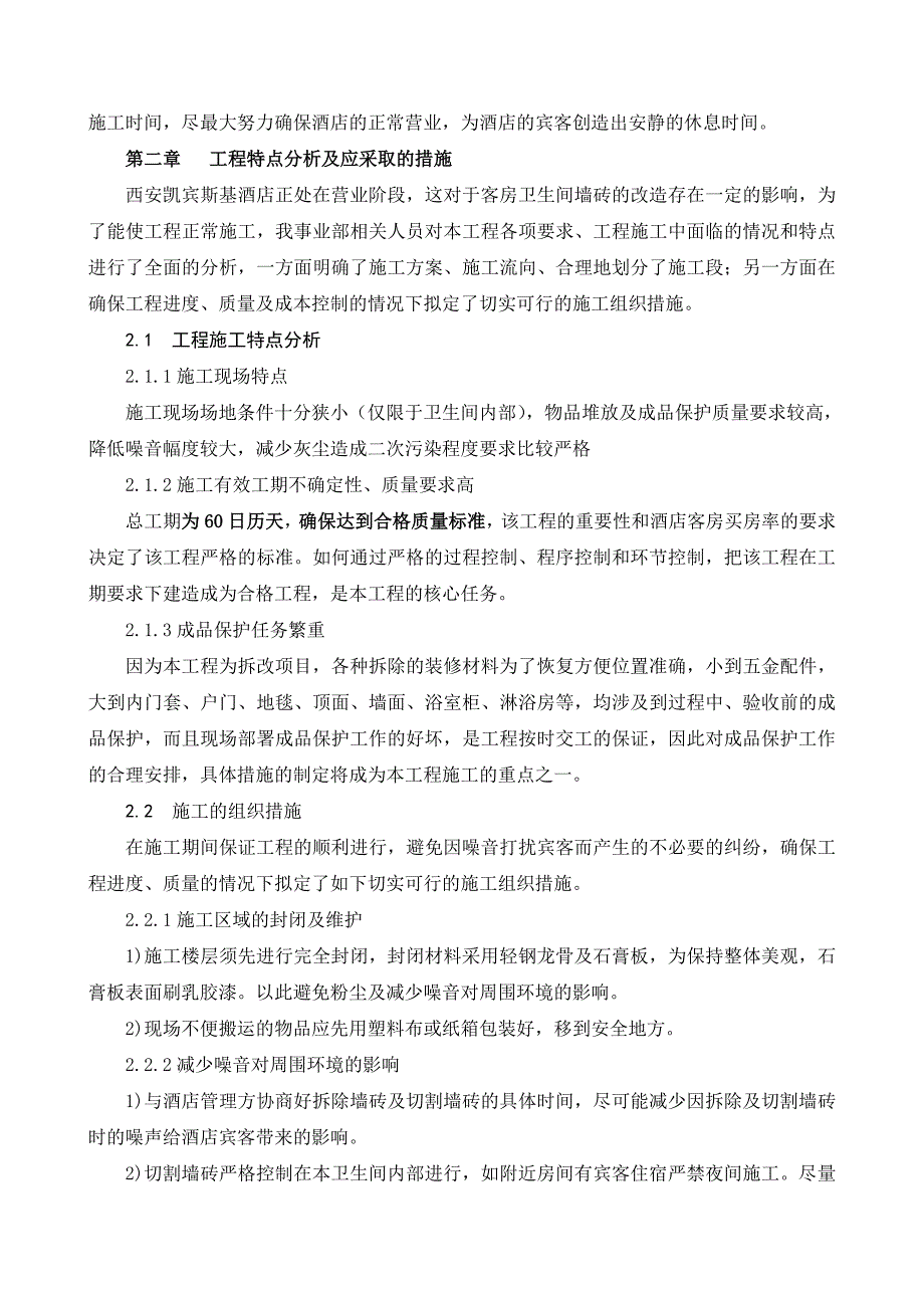 西安凯宾斯基酒店卫生间墙面砖整改施工组织设计_第2页