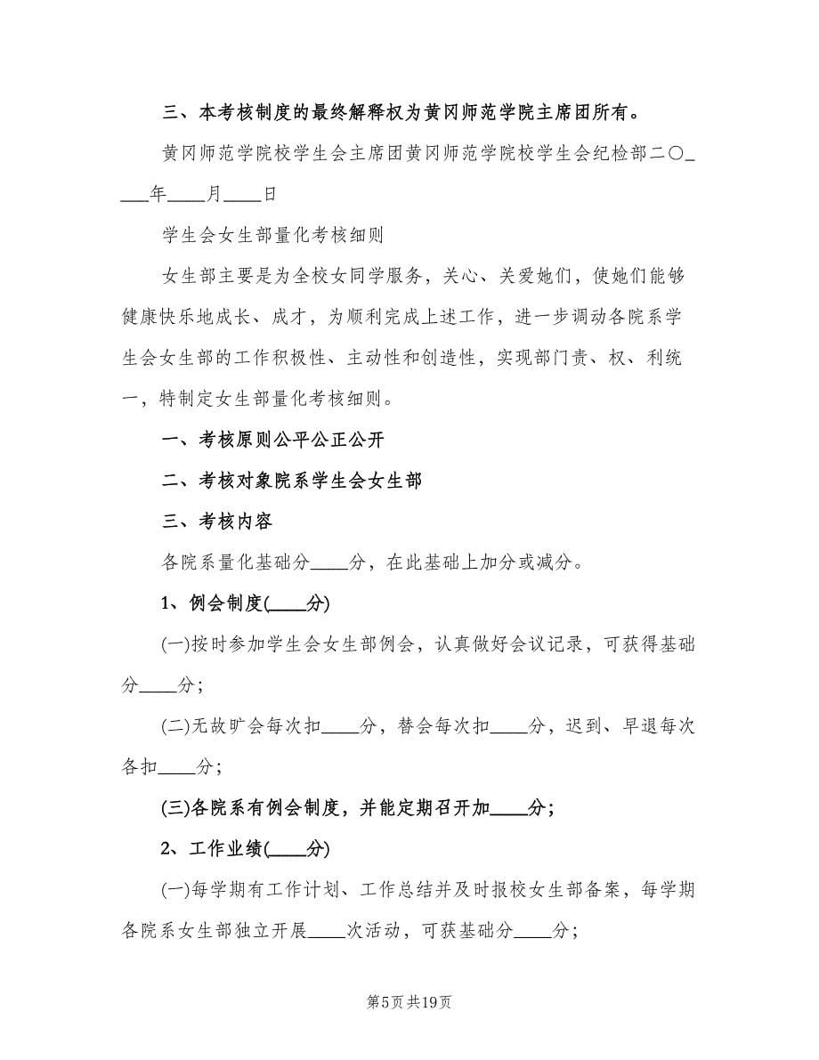 学生会部员量化考核制度范文（四篇）.doc_第5页