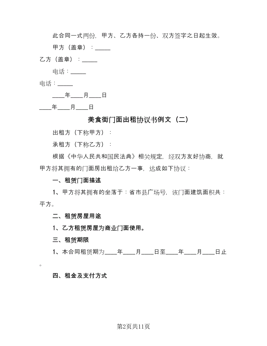 美食街门面出租协议书例文（五篇）.doc_第2页