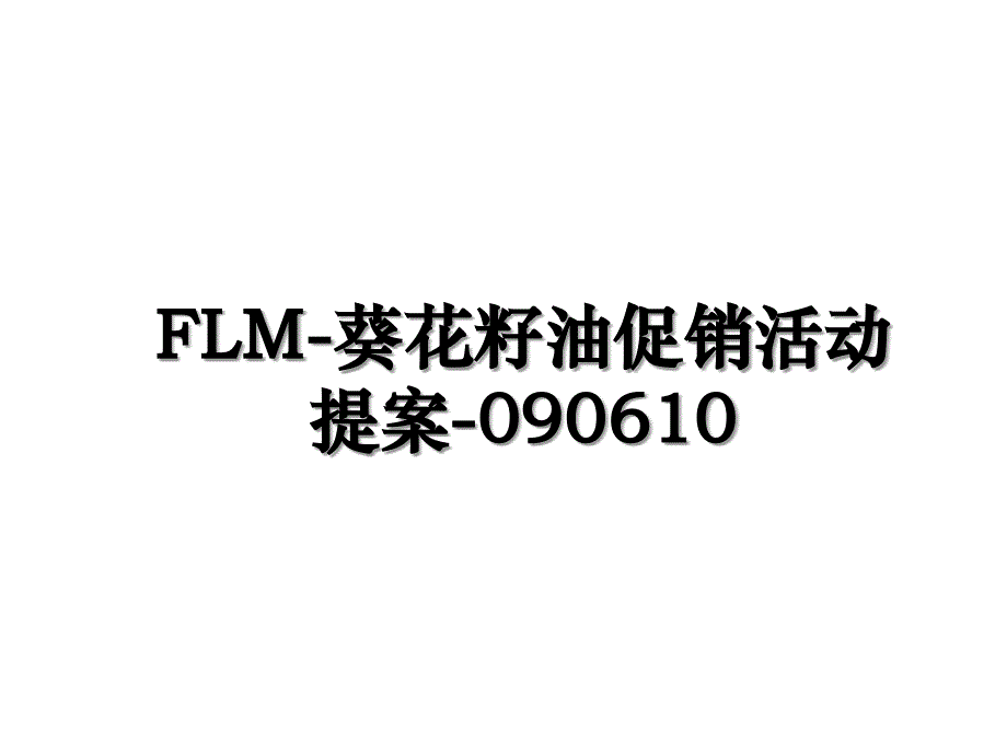 FLM葵花籽油促销活动提案090610_第1页