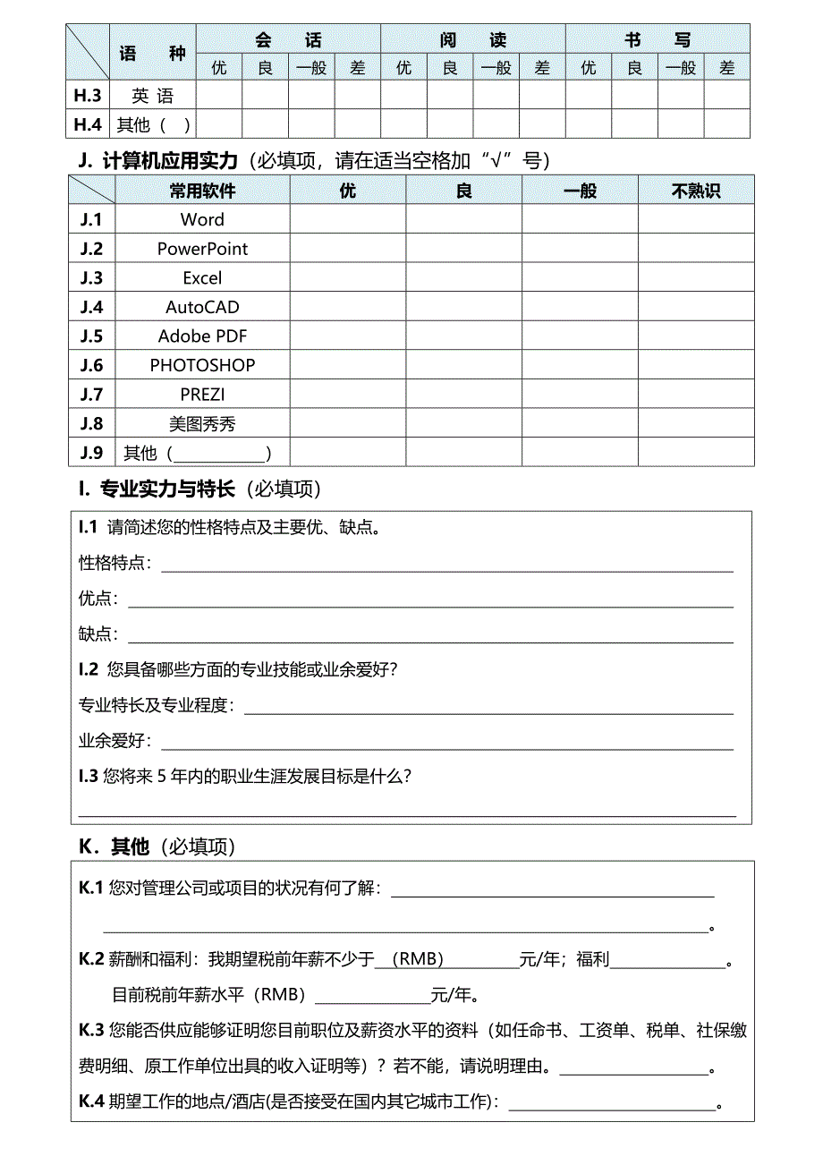 管理公司应聘信息登记表doc_第3页