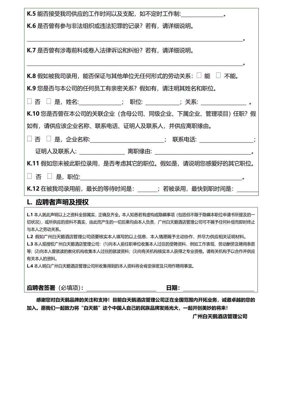 管理公司应聘信息登记表doc_第4页