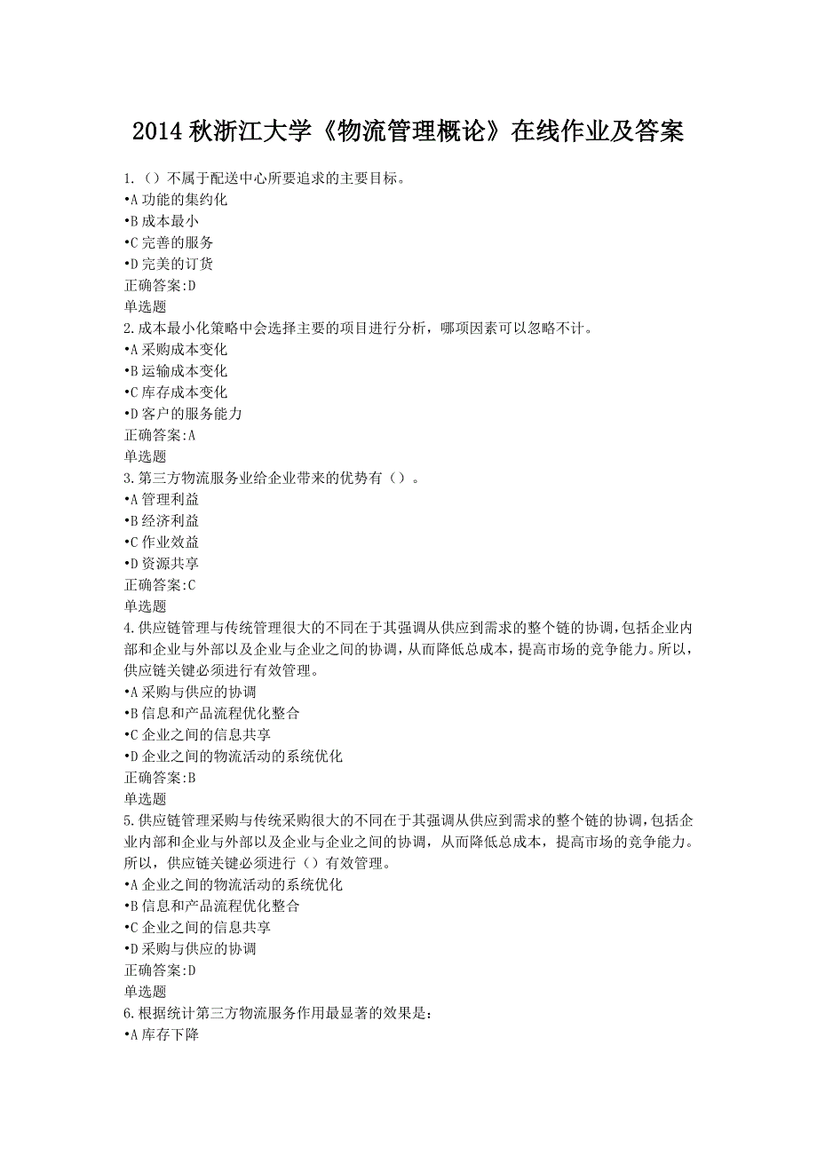 浙江大学《物流管理概论》在线作业及答案_第1页