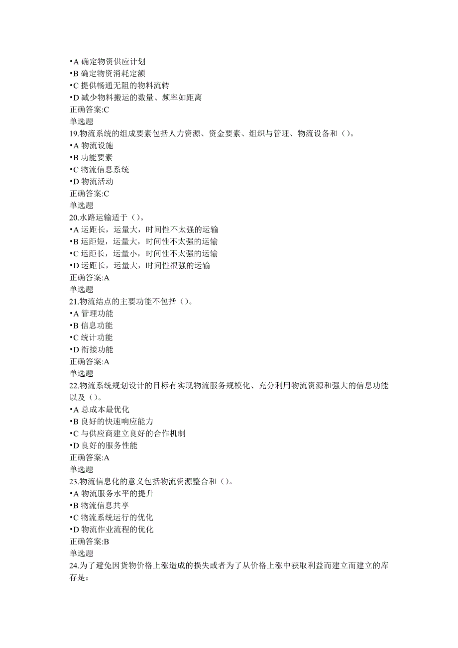 浙江大学《物流管理概论》在线作业及答案_第4页